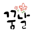 꿈날로고-removebg-preview