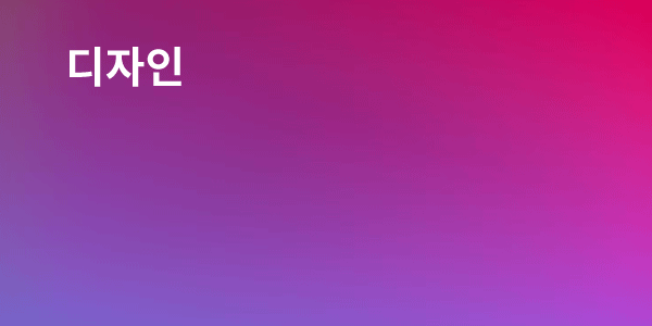 디자인