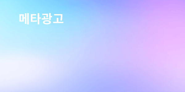 메타광고
